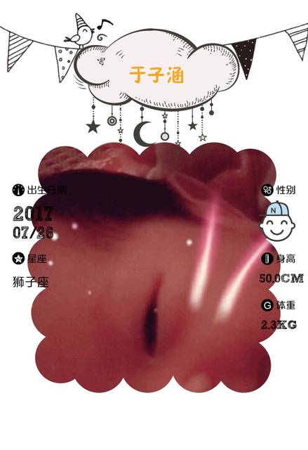 【报喜】于子涵出生了