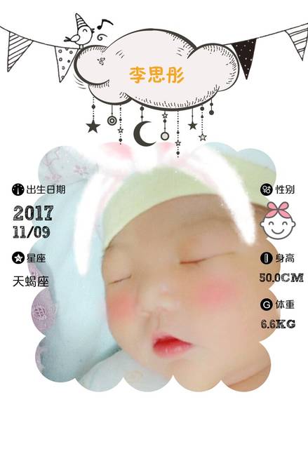 【报喜】李思彤出生了