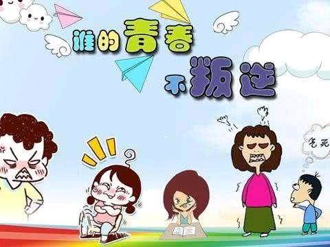 孩子进入青春叛逆期,家长被气得几乎"抑郁",如何破解?