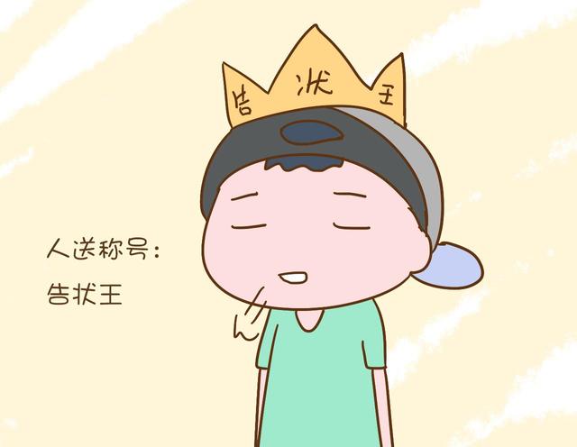 孩子爱告状，怎么办?_小鹏是个上二年级的孩子，不说脏话不打人_宝宝树