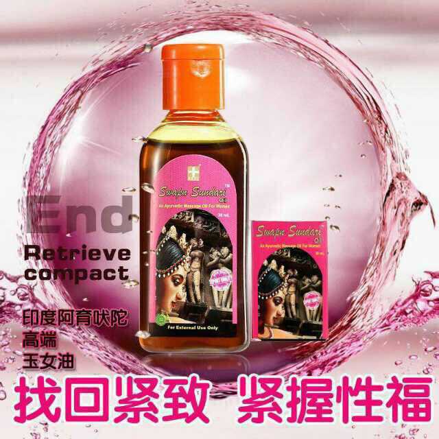 阿育吠陀玉女油