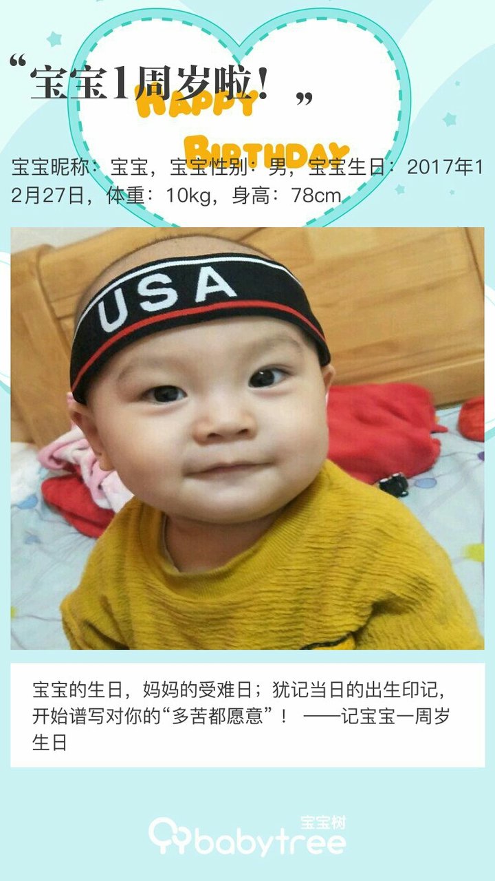 宝宝1周岁啦！