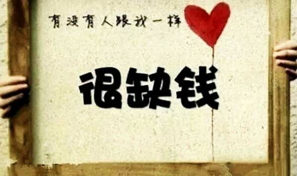 缺钱缺爱