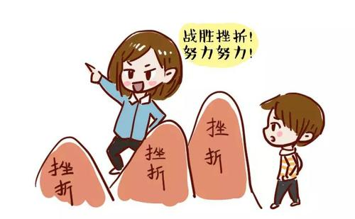 家长们对孩子进行鼓励教育的同时,更加不要忘记"挫折教育"的重要性,来