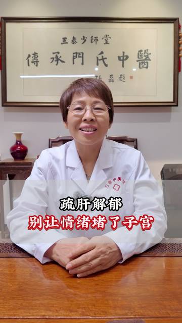 别让情绪堵了子宫