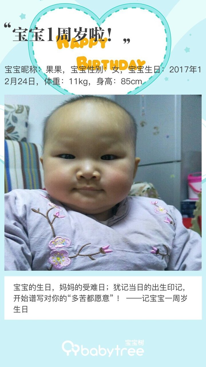 宝宝1周岁啦！