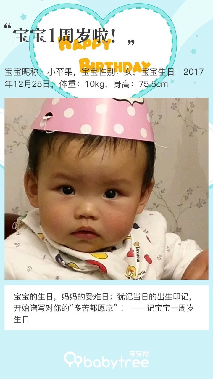 宝宝1周岁啦！