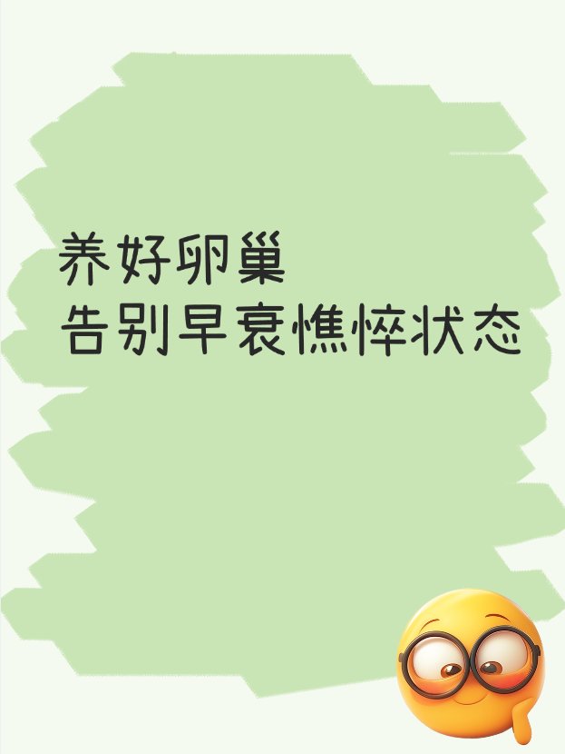 养好卵巢，告别早衰憔悴状态​