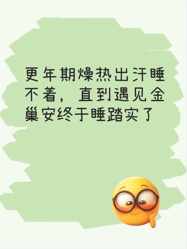 更年期燥热出汗睡不着，直到遇见金巢安终于睡踏实