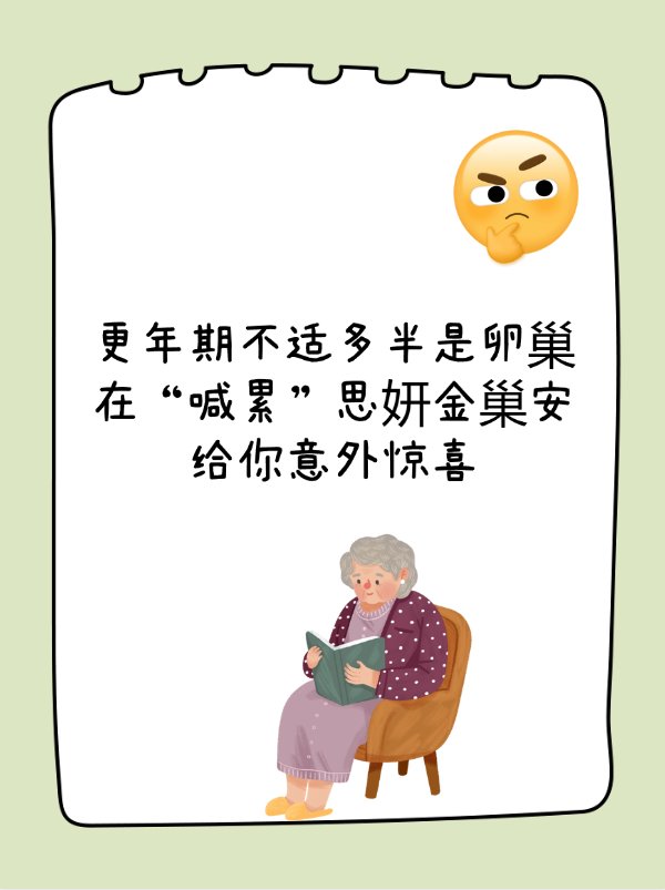 更年期不适多半是卵巢在“喊累”思妍金巢安给你意外惊喜